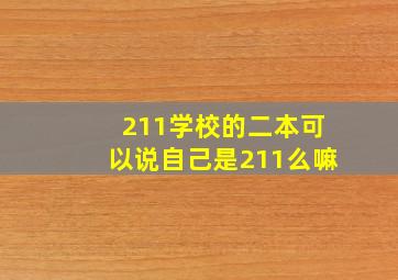 211学校的二本可以说自己是211么嘛