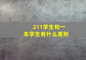 211学生和一本学生有什么差别