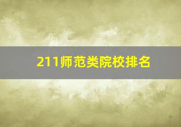 211师范类院校排名