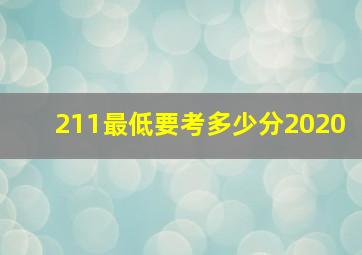 211最低要考多少分2020