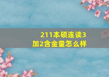 211本硕连读3加2含金量怎么样