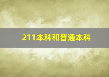 211本科和普通本科