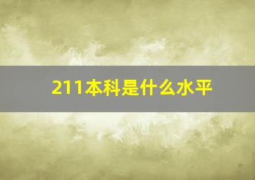 211本科是什么水平