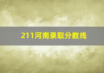 211河南录取分数线