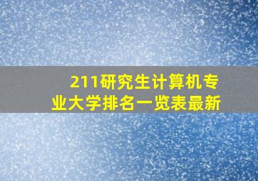 211研究生计算机专业大学排名一览表最新