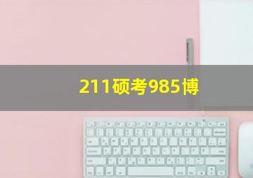 211硕考985博