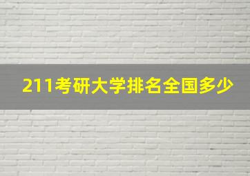 211考研大学排名全国多少