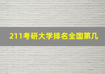 211考研大学排名全国第几