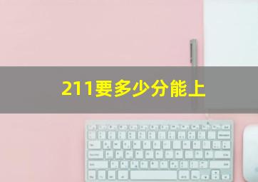 211要多少分能上