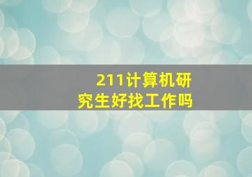 211计算机研究生好找工作吗