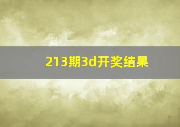 213期3d开奖结果