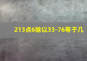 213点6除以33-76等于几