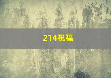 214祝福