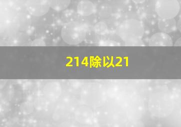 214除以21