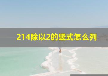 214除以2的竖式怎么列