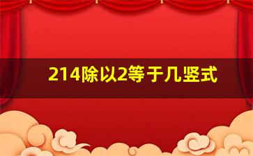 214除以2等于几竖式