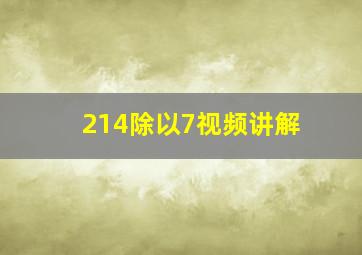 214除以7视频讲解