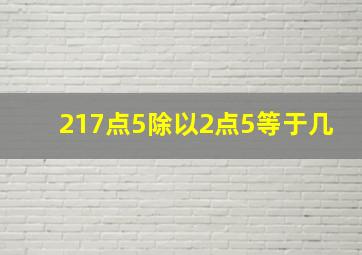 217点5除以2点5等于几