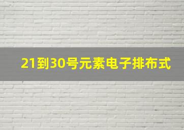 21到30号元素电子排布式