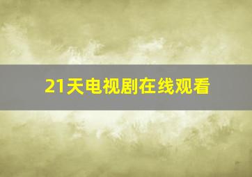 21天电视剧在线观看