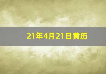 21年4月21日黄历