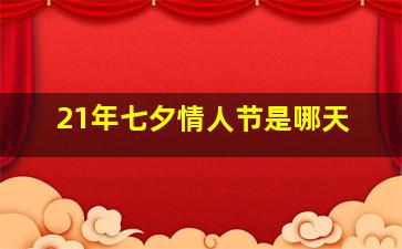 21年七夕情人节是哪天