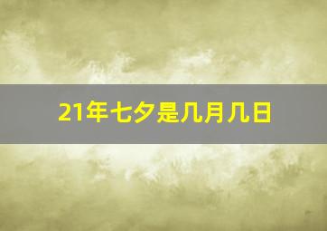 21年七夕是几月几日