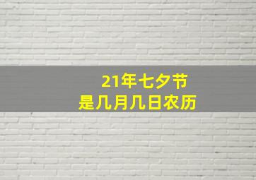 21年七夕节是几月几日农历