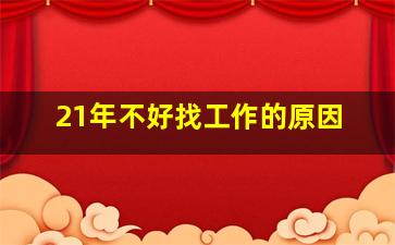 21年不好找工作的原因