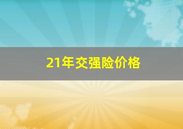 21年交强险价格