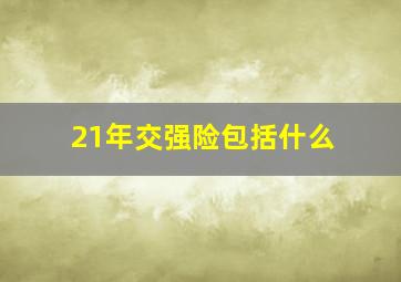 21年交强险包括什么