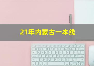 21年内蒙古一本线