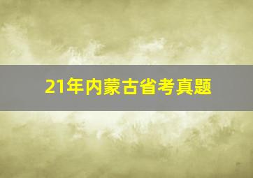 21年内蒙古省考真题