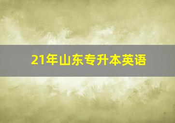 21年山东专升本英语