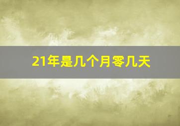 21年是几个月零几天