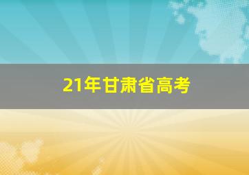 21年甘肃省高考