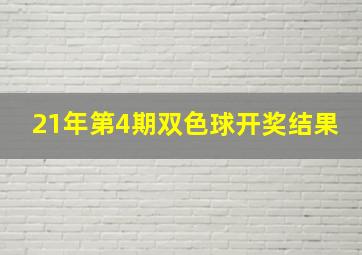 21年第4期双色球开奖结果