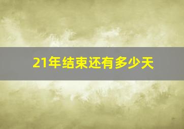 21年结束还有多少天