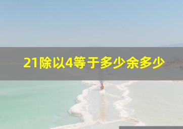 21除以4等于多少余多少