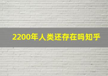 2200年人类还存在吗知乎