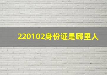 220102身份证是哪里人