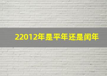 22012年是平年还是闰年