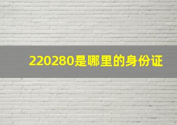 220280是哪里的身份证