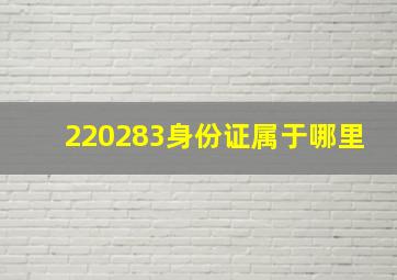 220283身份证属于哪里