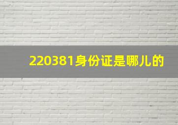 220381身份证是哪儿的