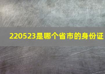 220523是哪个省市的身份证