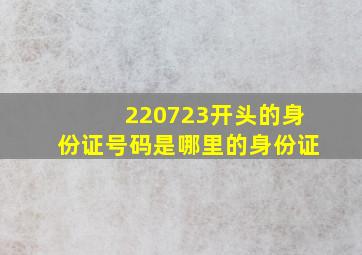 220723开头的身份证号码是哪里的身份证