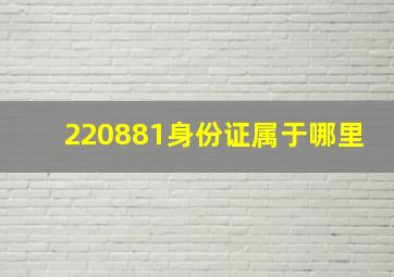 220881身份证属于哪里