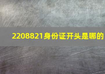 2208821身份证开头是哪的