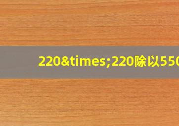 220×220除以550=